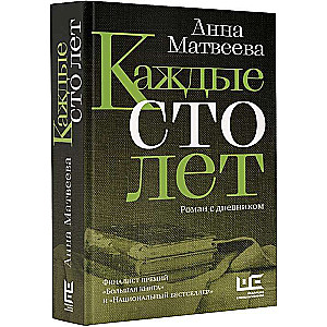 Каждые сто лет