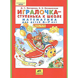 Игралочка - ступенька к школе. Часть 4 (1). Математика для детей 6-7 лет. 6-е издание