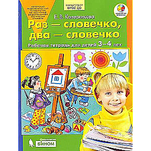 Раз - словечко, два - словечко. Рабочая тетрадь для детей 3-4 лет