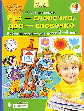 Раз - словечко, два - словечко. Рабочая тетрадь для детей 3-4 лет