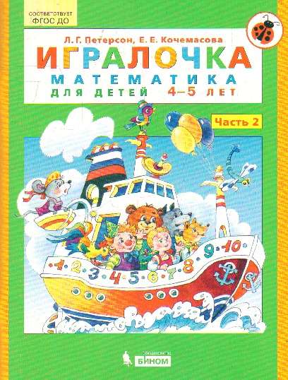 Игралочка. Часть 2. Математика для детей 4-5 лет