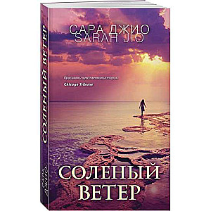 Солёный ветер