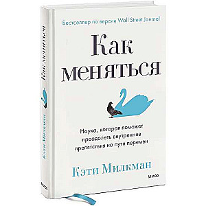 Как меняться. Наука, которая поможет преодолеть внутренние препятствия на пути перемен