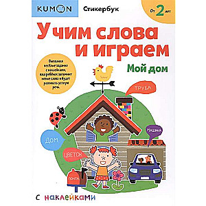 Учим слова и играем. Мой дом