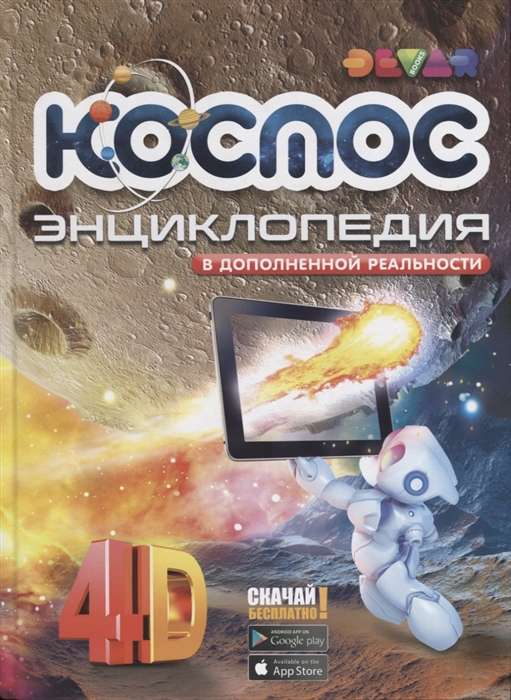 Космос. Энциклопедия в дополненной реальности