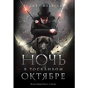 Ночь в тоскливом октябре. Подарочное иллюстрированное издание