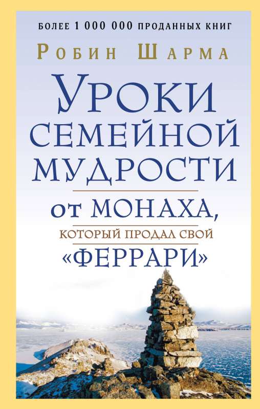 Уроки семейной мудрости от монаха, который продал свой феррари