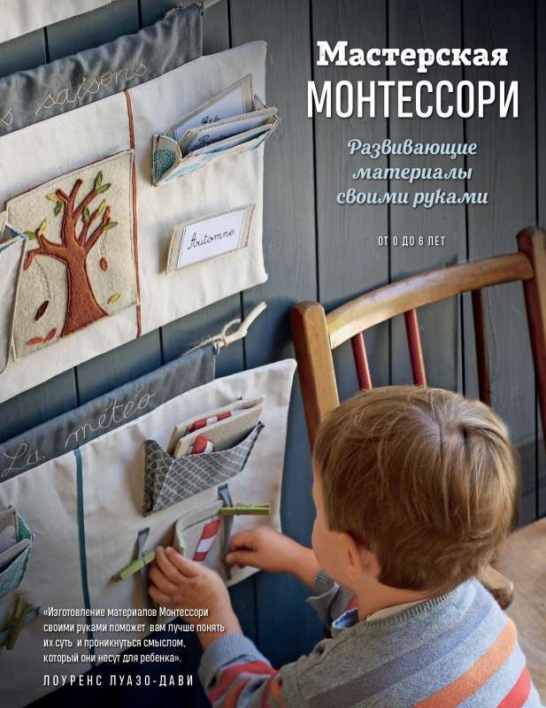 Мастерская МОНТЕССОРИ. Развивающие материалы своими руками