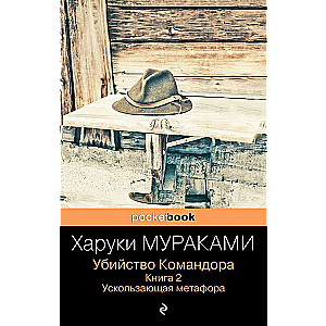 Убийство Командора. Книга 2. Ускользающая метафора