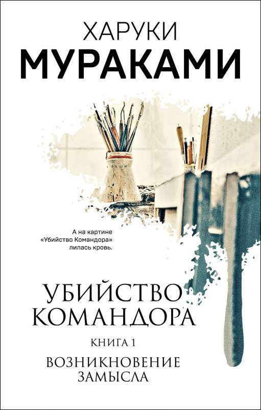 Убийство Командора. Книга 1. Возникновение замысла