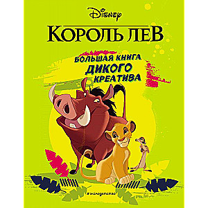 Король Лев. Большая книга дикого креатива