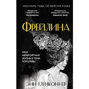 Фрейлина. Моя невероятная жизнь в тени Королевы