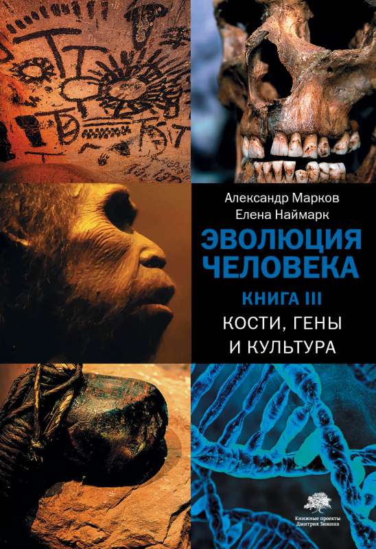 Эволюция человека. [В 3 кн.] Кн. 3. Кости, гены и культура