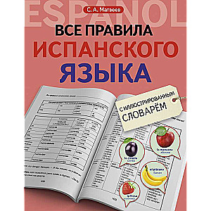 Все правила испанского языка с иллюстрированным словарем