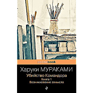 Убийство Командора. Книга 1. Возникновение замысла