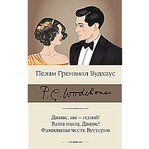 Дживс, вы – гений! Ваша взяла, Дживс! Фамильная честь Вустеров