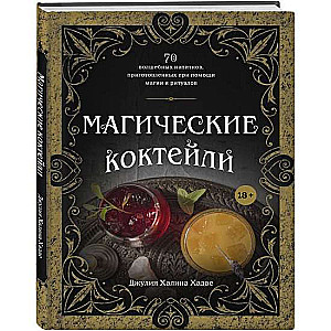 Магические коктейли. 70 волшебных напитков, приготовленных при помощи магии и ритуалов.