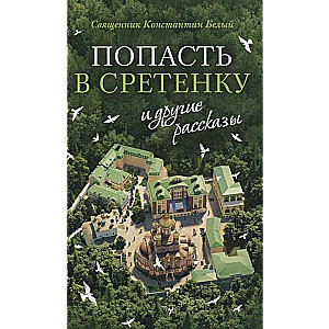 «Попасть в Сретенку» и другие рассказы