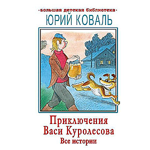 Приключения Васи Куролесова. Все истории