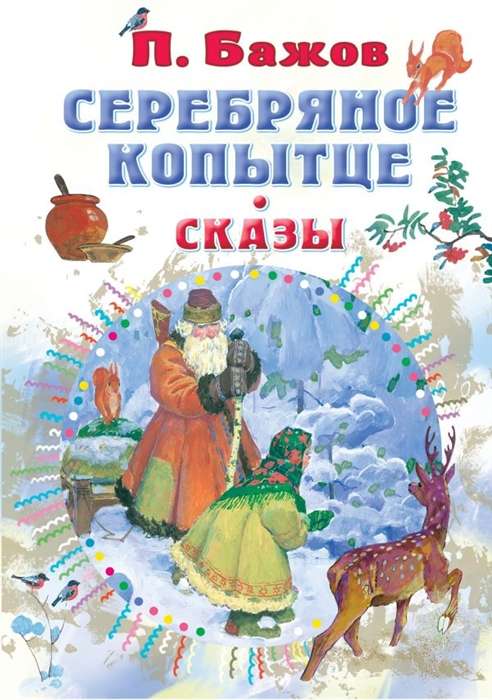 Серебряное копытце. Сказы