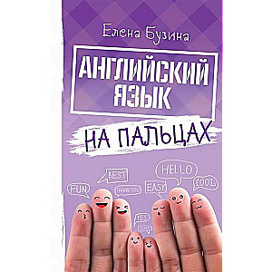 Английский язык на пальцах