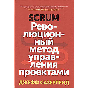 Scrum. Революционный метод управления проектами