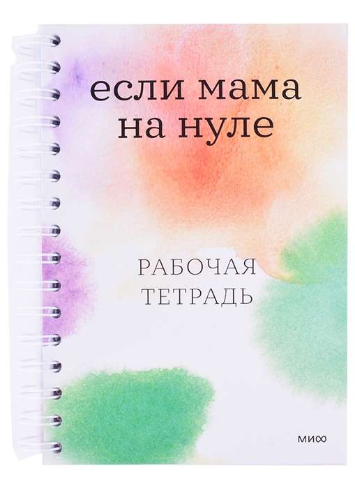 Если мама на нуле. Рабочая тетрадь