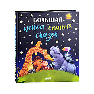 Большая книга сонных сказок