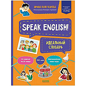 Speak English! Идеальный словарь