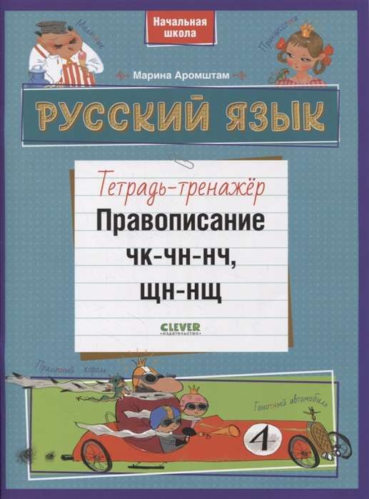 Русский язык. Правописание ЧК-ЧН-НЧ, ЩН-НЩ. Тетрадь-тренажёр