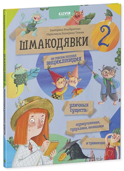 Шмакодявки-2. Не совсем полная энциклопедия уличных существ: шуршуголосики, тудухлики, эхохолики и травнички