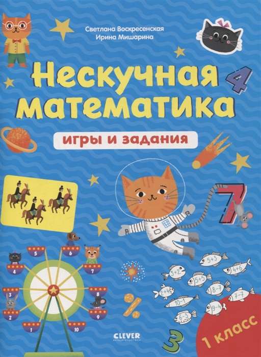 Нескучная математика. Игры и задания. 7-8 лет