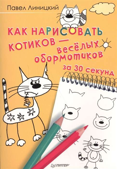 Как нарисовать котиков - весёлых обормотиков за 30 секунд