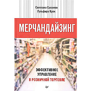 Мерчандайзинг. Эффективное управление в розничной торговле