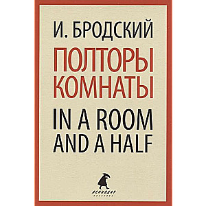 Полторы комнаты. In a Room and a Half