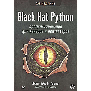 Black Hat Python. Программирование для хакеров и пентестеров. 2-е издание