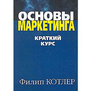 Основы маркетинга. Краткий курс