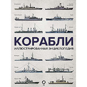 Корабли. Иллюстрированная энциклопедия