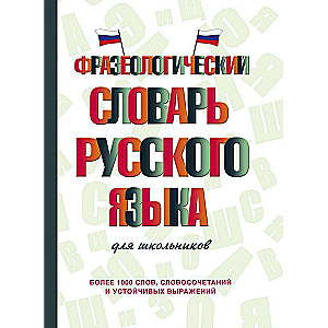 Фразеологический словарь русского языка для школьников