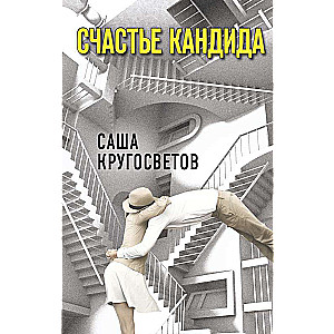 Счастье Кандида