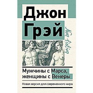 Мужчины с Марса, женщины с Венеры. Новая версия для современного мира