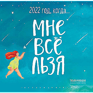 Год, когда МНЕ ВСЕ ЛЬЗЯ! Календарь настенный на 2022 год 