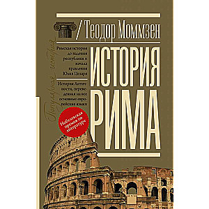 История Рима