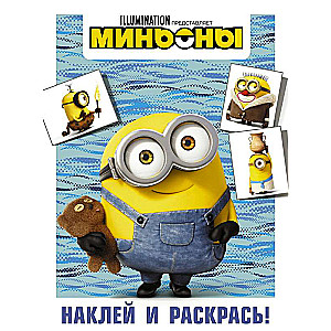 Миньоны. Наклей и раскрась