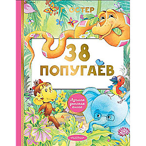 38 попугаев