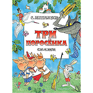 Три поросенка. Сказки. Рис. В. Чижикова