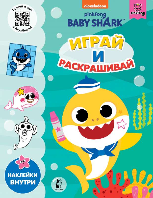 Baby Shark. Играй и раскрашивай