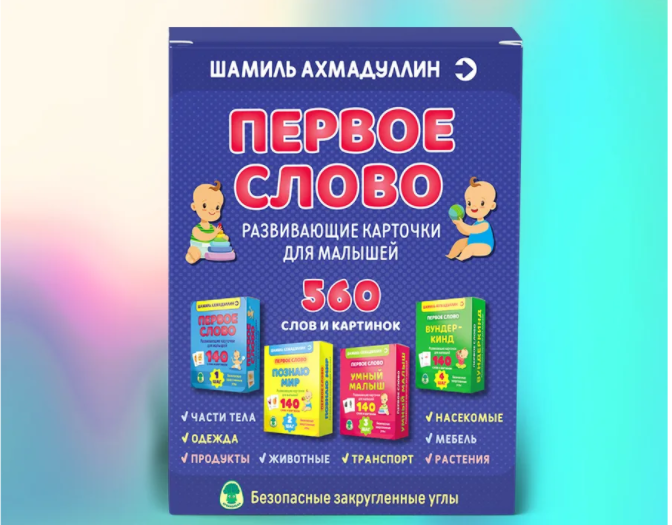 Развивающие карточки Первое слово. Набор Шаг 1-4