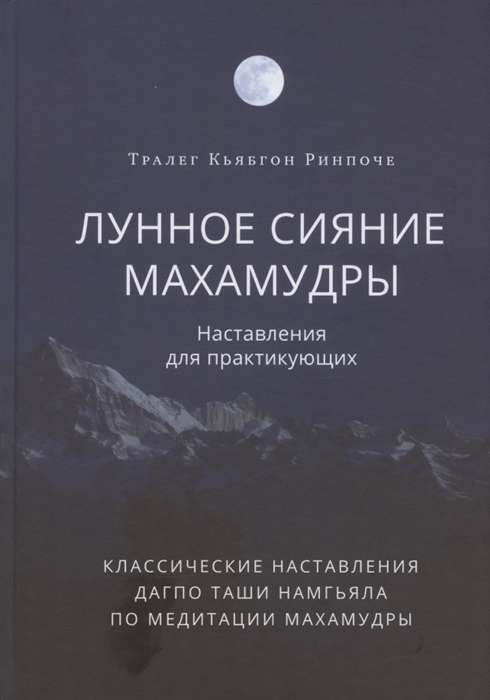 Лунное сияние махамудры. Наставления для практикующих