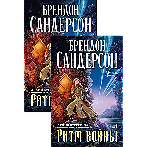 Архив Буресвета. Книга 4. Ритм войны (в 2-х томах)